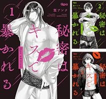 【数量限定・直筆サイン入】篁アンナ「秘密はキスで暴かれる」A4判アクリルプレート 秘密はキスで暴かれる Qpa edition 【電子限定特典付き】 (1
